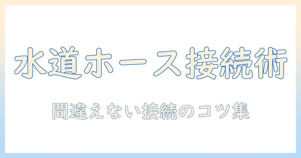 洗濯機 線 繋ぎ方を徹底解説：水道ホースと排水ホースの正しい接続方法