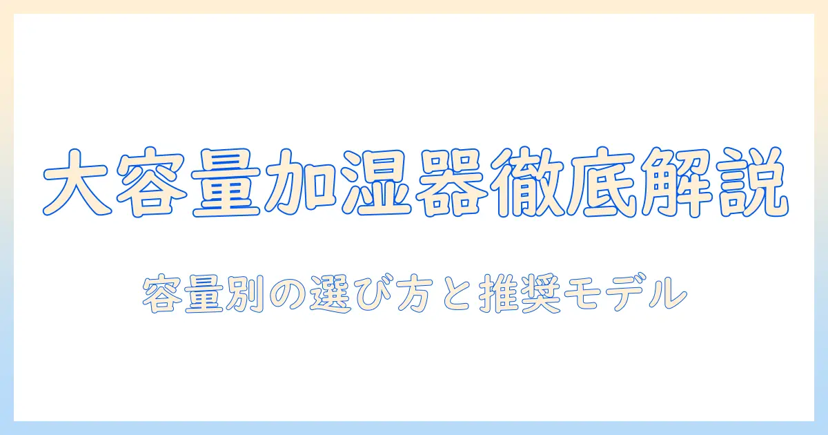 大容量の加湿器を徹底解説｜おすすめモデルと選び方