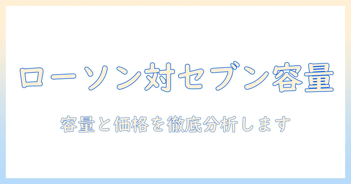 ローソンのアイスコーヒーの量を徹底比較|セブンのアイスコーヒーの量もチェック:コーヒーの容量と価格を解説