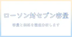 ローソンのアイスコーヒーの量を徹底比較|セブンのアイスコーヒーの量もチェック:コーヒーの容量と価格を解説
