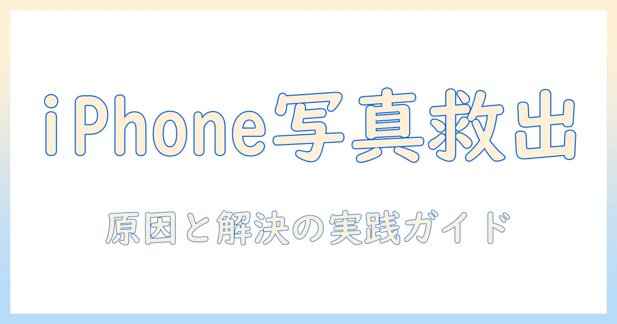 アイフォンの写真をファイルに保存できない原因と解決策—写真データの整理と保存トラブル対処法