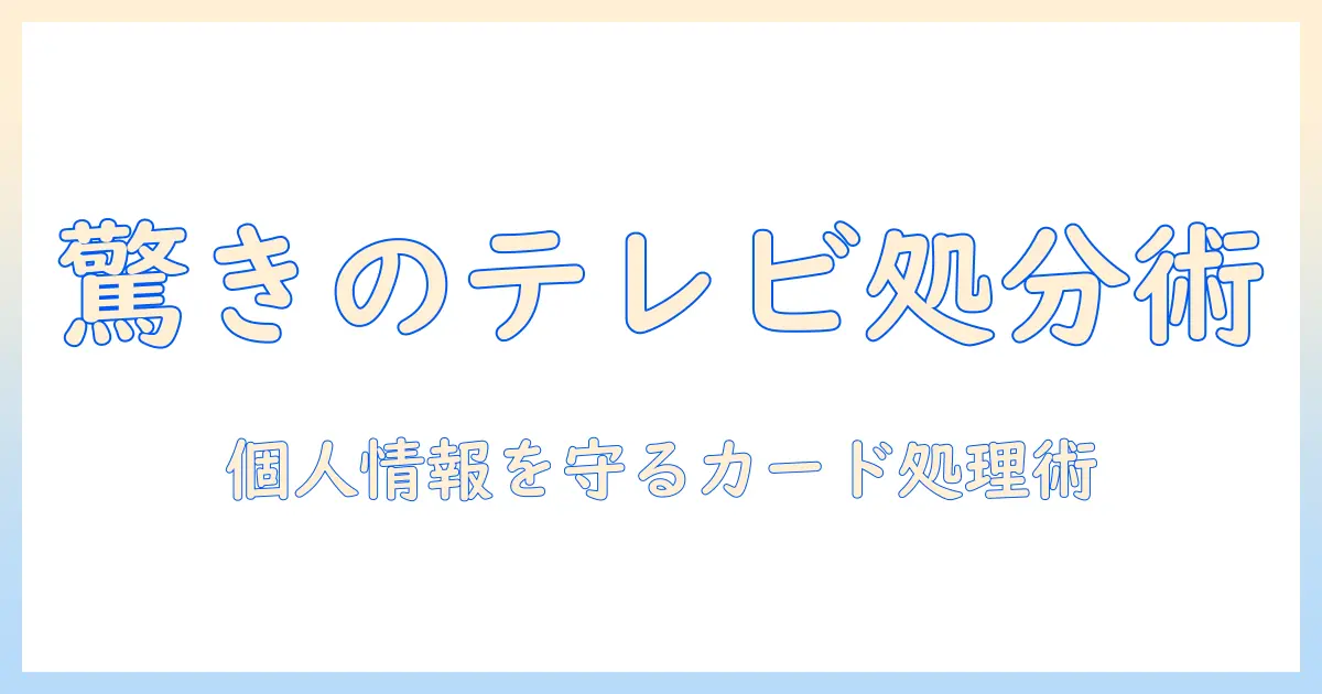 テレビを捨てる時の手順とカード処理のコツ