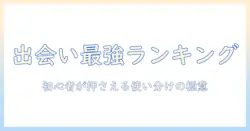 出会系ランキングを徹底比較：初心者が知っておくべき使い方とサイト選びのポイント