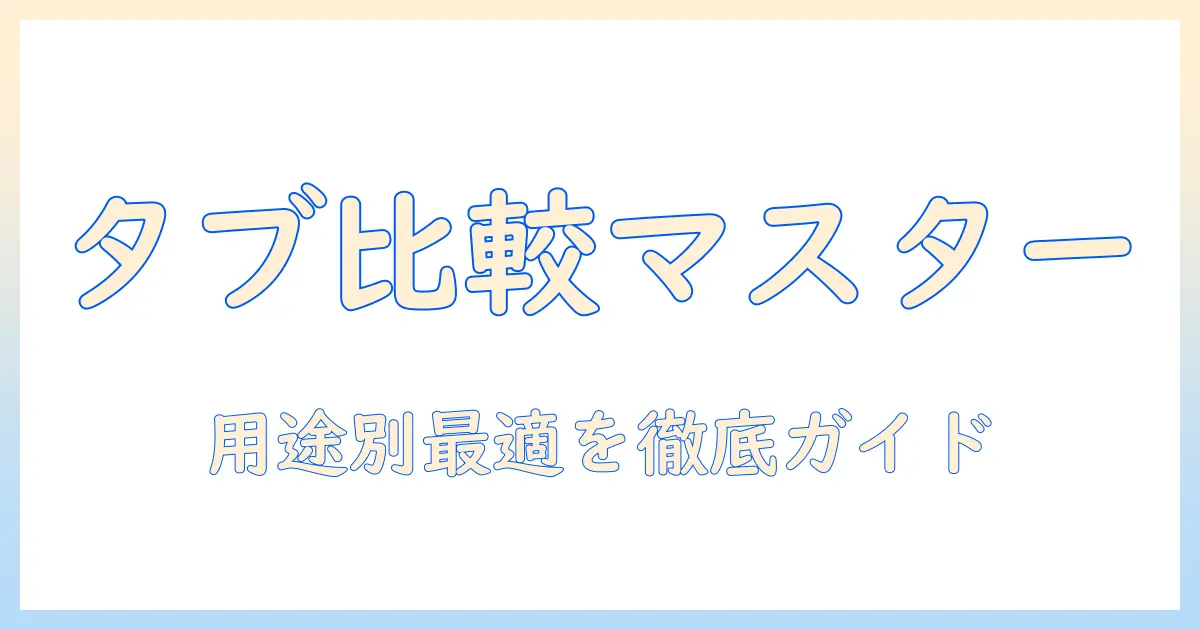 タブレットとパソコン、どっちがいい?用途別に最適を選ぶ完全ガイド