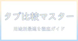 タブレットとパソコン、どっちがいい？用途別に最適を選ぶ完全ガイド