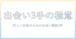 恋活が疲れるときの乗り越え方：忙しい女性会社員が実践する出会いを増やす3つのコツ