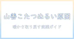 山善のこたつがぬるいと感じたときの原因と対策｜暖かさを取り戻す実践ガイド