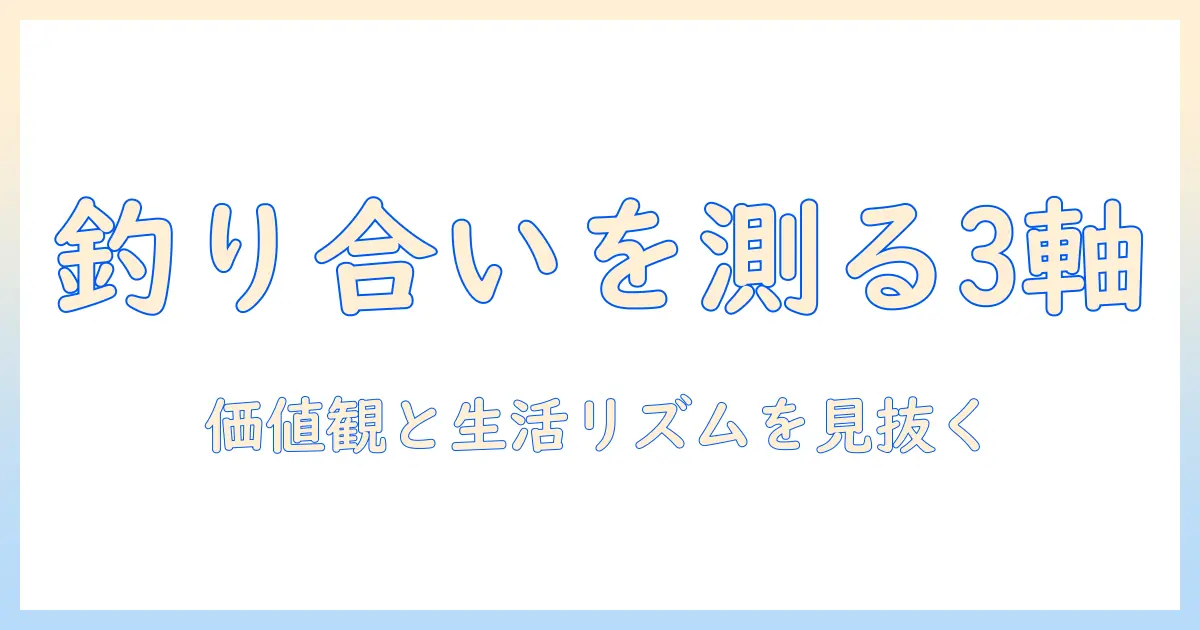 婚活で釣り合う人を見極めるコツ｜女性の会社員が知っておくべき相手の条件と実践ヒント