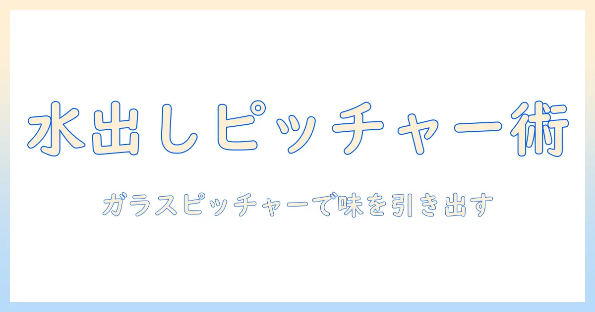 水 出し コーヒーを ガラスの ピッチャーで 楽しむ方法