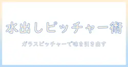 水 出し コーヒーを ガラスの ピッチャーで 楽しむ方法