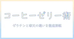 コーヒーを使ったゼリーの作り方:ゼラチンと寒天の違いを知り、ゼラチンなしでも作れるコーヒーゼリーを紹介