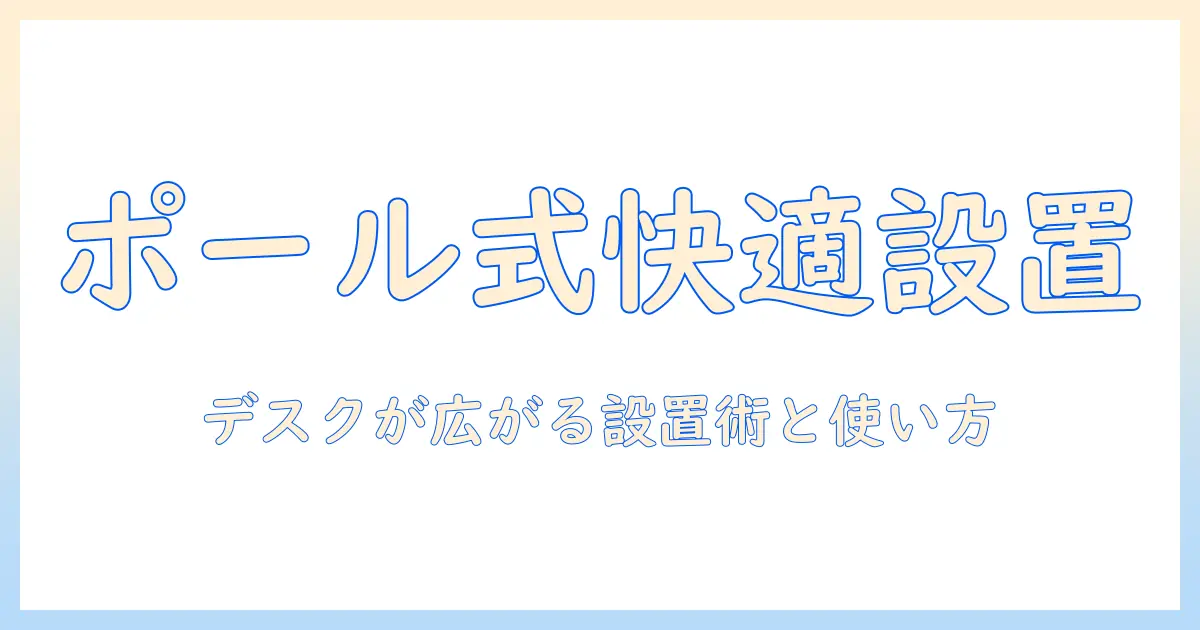 モニターアーム ポール式 メリットを徹底解説：デスクを快適にする選び方と使い方