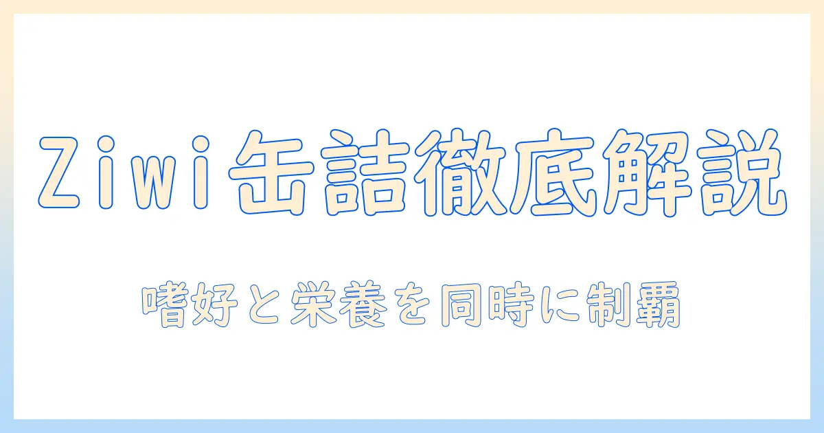 ドッグフードとしての ziwi 缶詰を徹底解説：特徴・成分・選び方とおすすめ
