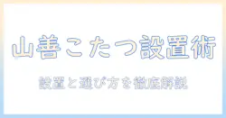 山善のこたつ用ヒーター ユニット yhf m506 の選び方と設置ガイド