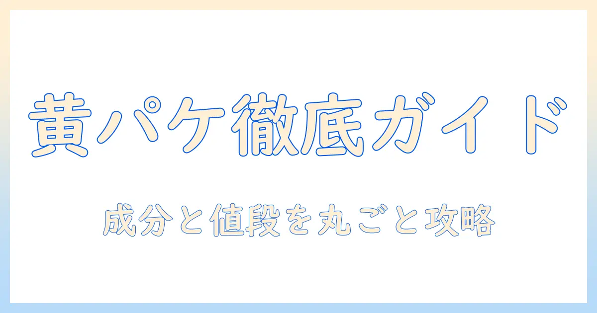 ドッグフードの黄色いパッケージを徹底ガイド：成分・価格・パッケージ選びのポイント