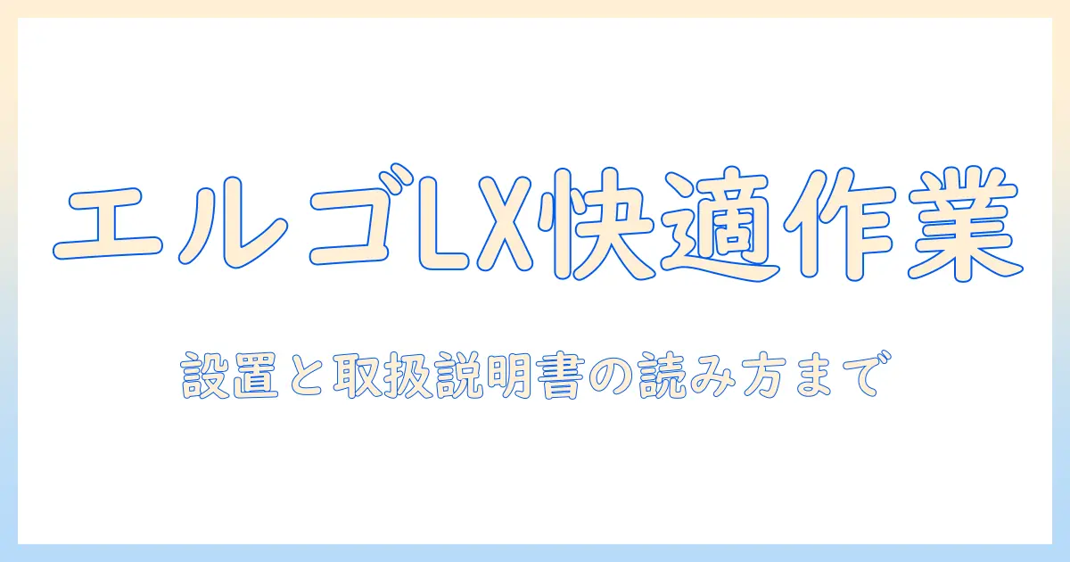 エルゴ・トロン・lx のデスク用モニターアームの選び方と設置、説明書の読み方まで