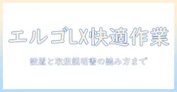 エルゴ・トロン・lx のデスク用モニターアームの選び方と設置、説明書の読み方まで