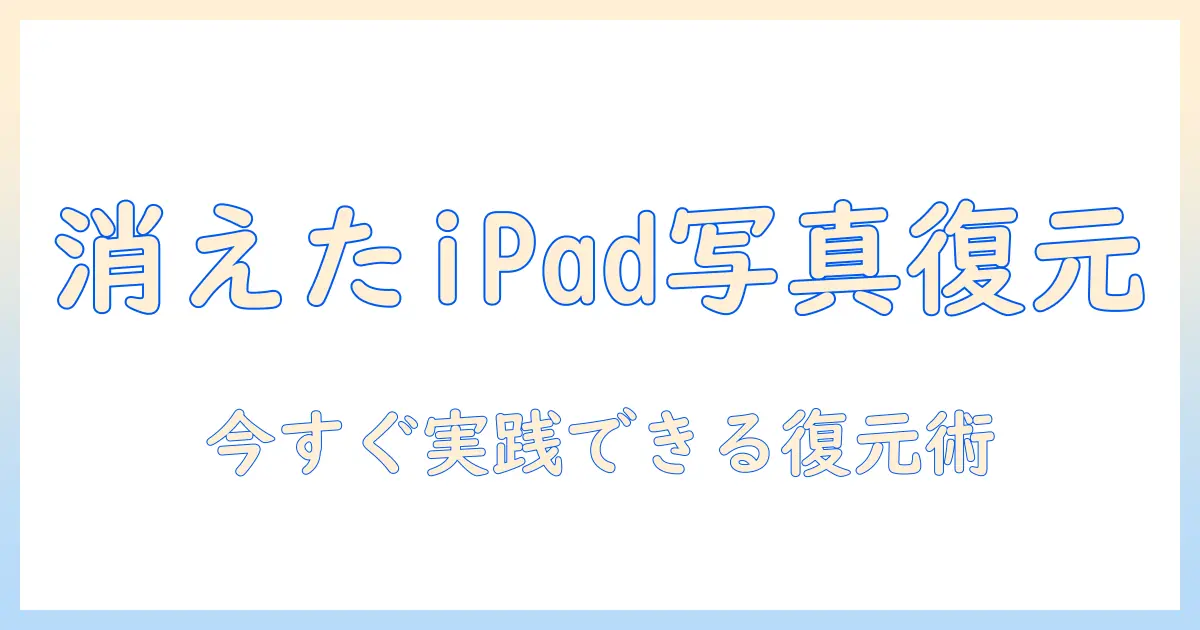 アイ パッド 削除 した 写真 復元: 今すぐ試せる手順とポイント