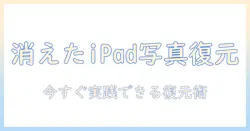 アイ パッド 削除 した 写真 復元: 今すぐ試せる手順とポイント