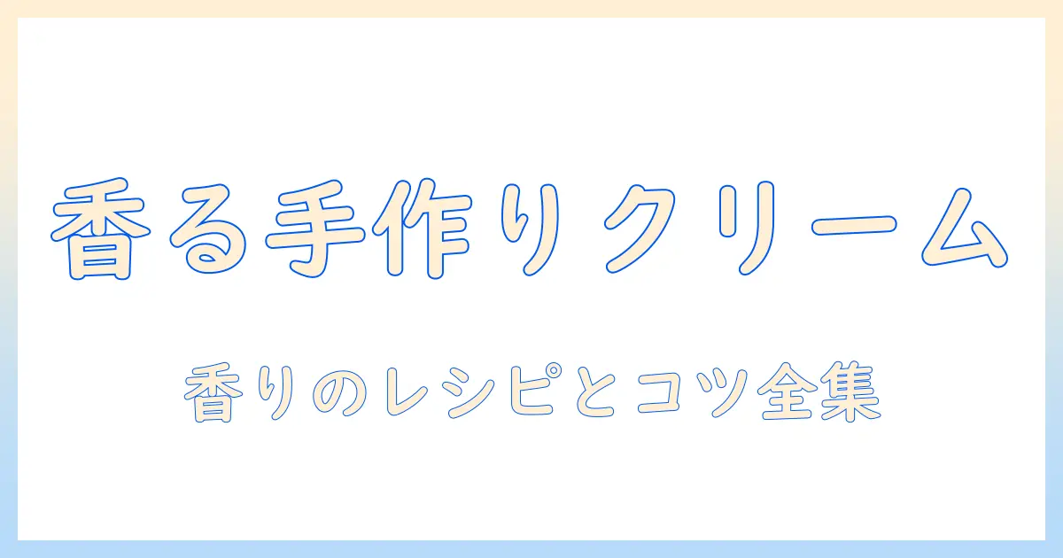 アロマオイルで香る手作りハンドクリームの作り方とコツ