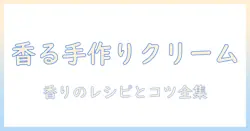 アロマオイルで香る手作りハンドクリームの作り方とコツ