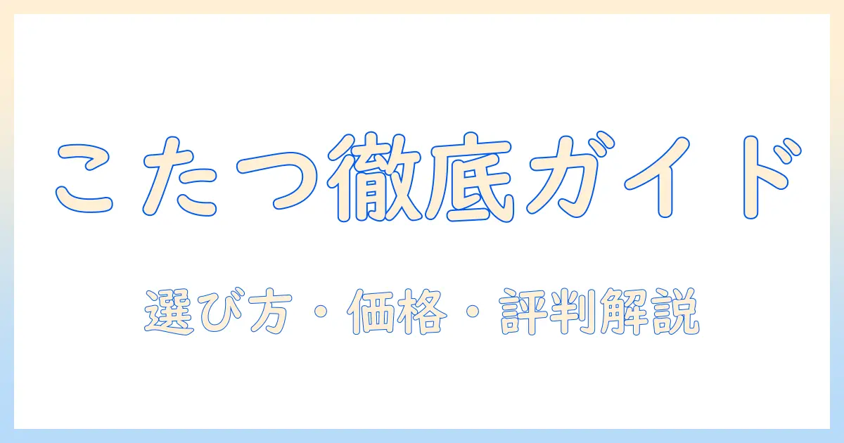 ビックカメラのこたつテーブルを徹底解説｜選び方・価格・口コミ・おすすめモデル