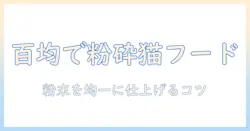 キャットフードを砕く方法を百円ショップのアイテムで実践—粉末を均一に仕上げるコツ