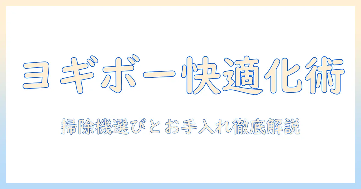 ヨギボーとビーズで部屋を快適に！掃除機の選び方とお手入れを徹底解説