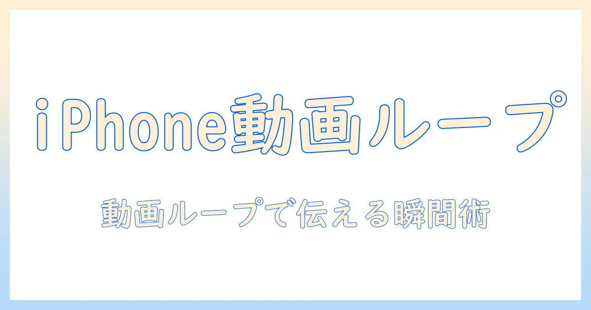 iphoneの写真の動画をループ再生する方法と活用術