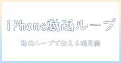 iphoneの写真の動画をループ再生する方法と活用術