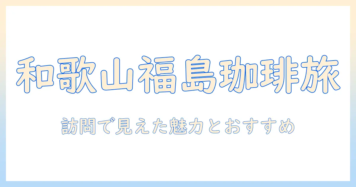 マサキ 珈琲の和歌山・福島の店を徹底レビュー：実際に訪れて分かった魅力とおすすめメニュー