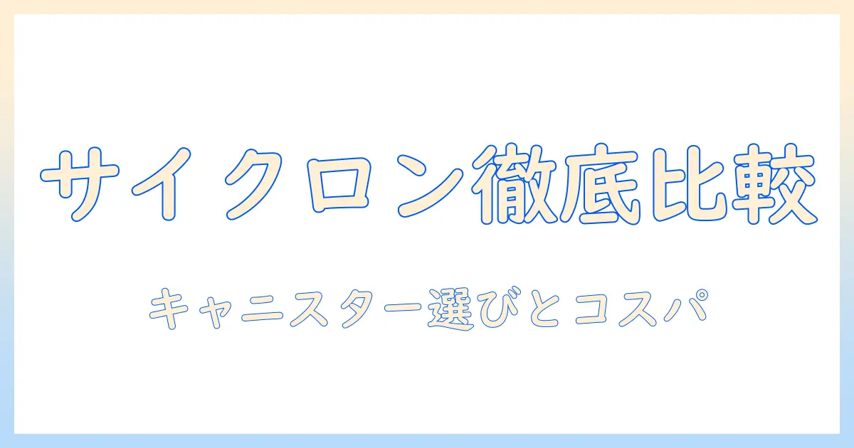 キャニスター型掃除機のサイクロン機構を搭載したモデルをランキングで徹底比較！選び方とおすすめ