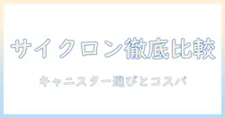 キャニスター型掃除機のサイクロン機構を搭載したモデルをランキングで徹底比較!選び方とおすすめ
