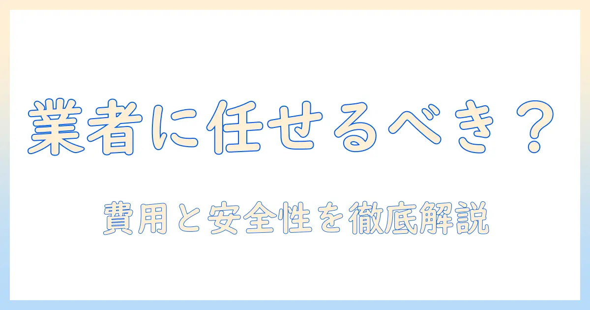テレビの内部掃除を業者に依頼するべきか？費用相場と安全性を徹底解説