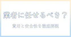 テレビの内部掃除を業者に依頼するべきか?費用相場と安全性を徹底解説