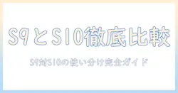 ギャラクシーのタブレット s9とs10の比較徹底ガイド:選び方と違いを解説