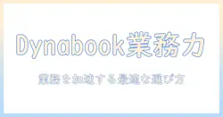 dynabookのノートパソコンで業務用を実現するポイントと選び方