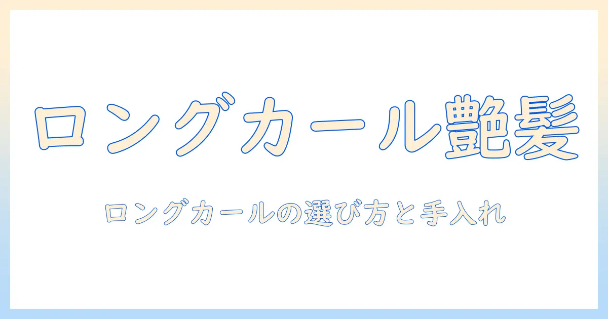 コスプレ ウィッグ ロング カールで完成！長い髪のウィッグを選ぶときのポイントと手入れ方法