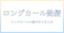 コスプレ ウィッグ ロング カールで完成!長い髪のウィッグを選ぶときのポイントと手入れ方法