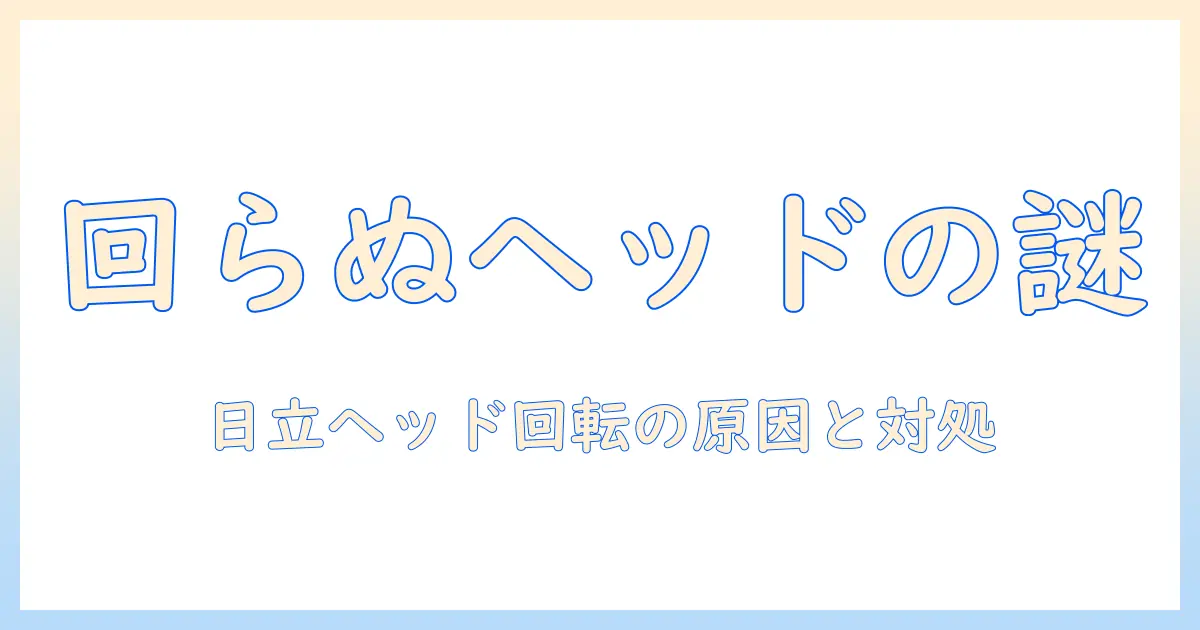 日立の掃除機のヘッドが回らないときの原因と対処法