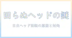 日立の掃除機のヘッドが回らないときの原因と対処法