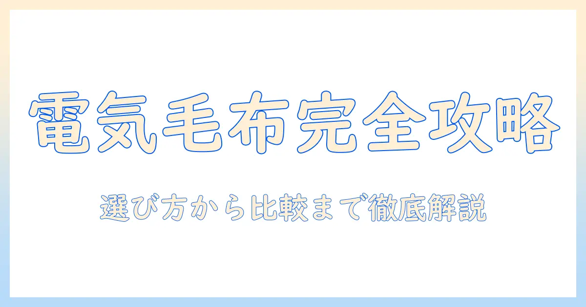 電気毛布の選び方とマイベストで評判のおすすめ商品を徹底比較