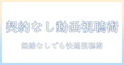 タブレットで動画見るだけを実現する契約なしの選び方とおすすめ機種