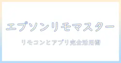 epsonプロジェクターのリモコンとアプリを使いこなす完全ガイド