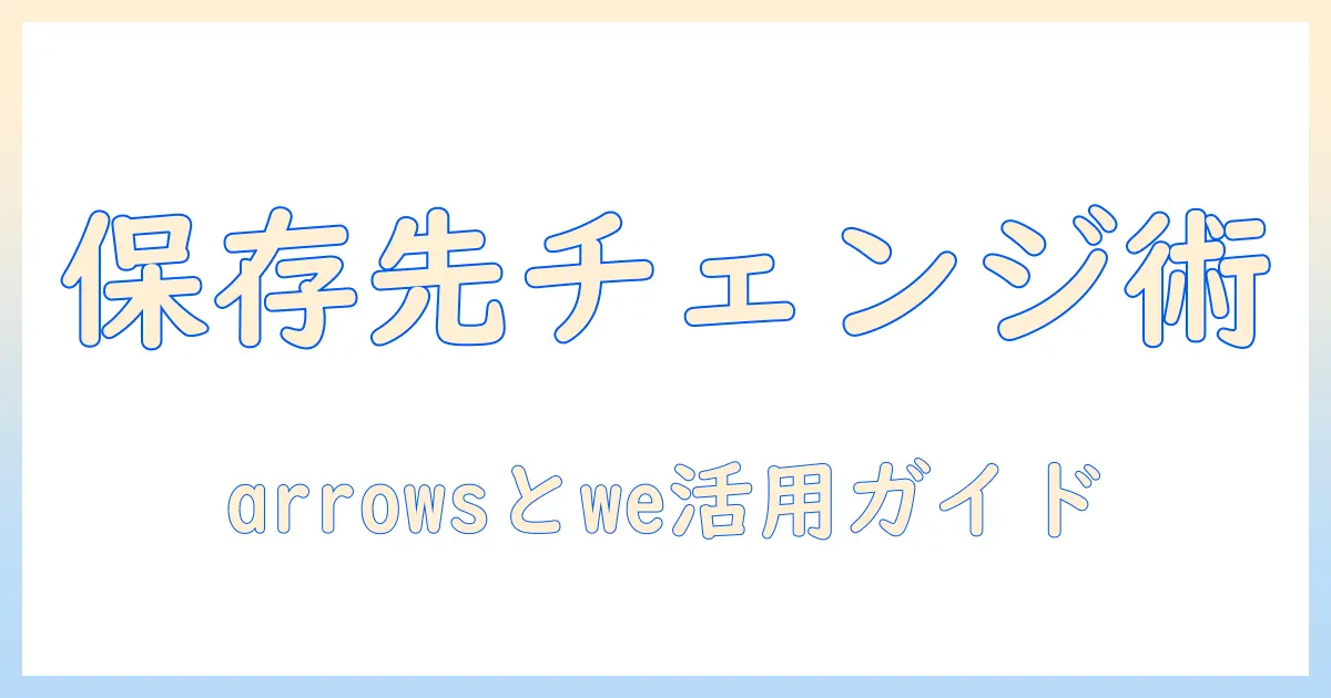 arrowsとweで学ぶ写真の保存先を変更する方法