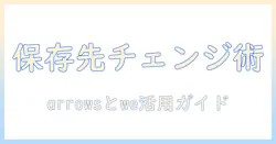 arrowsとweで学ぶ写真の保存先を変更する方法