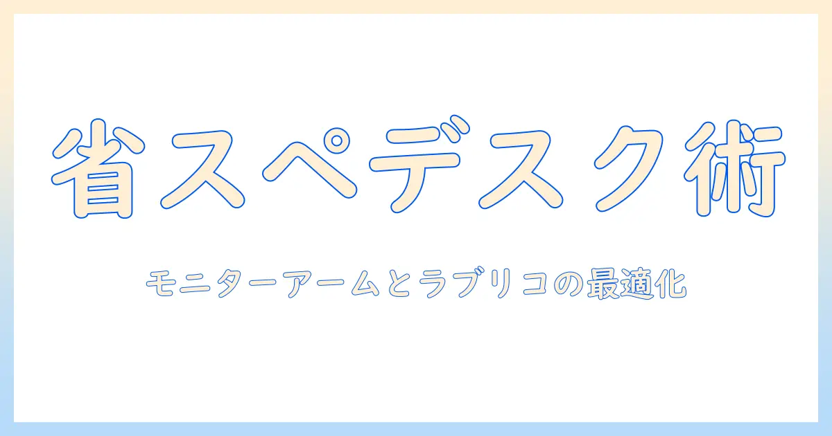 モニターアームとラブリコを活用した省スペースデスクの作り方:選び方と取り付けのコツ