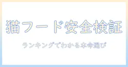キャットフードの安全性を徹底検証！ランキングでわかるおすすめと選び方