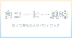 白いコーヒー風味パンナコッタの作り方: 白い見た目とコーヒー香るパンナコッタを楽しむレシピ