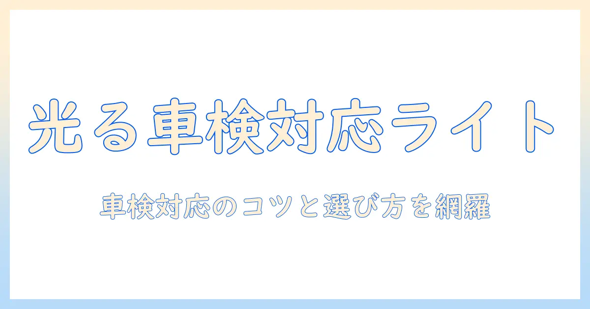 バイク ヘッド ライトを プロジェクター化する 方法と 車検 対応 の ポイント:プロジェクター選びと 注意点